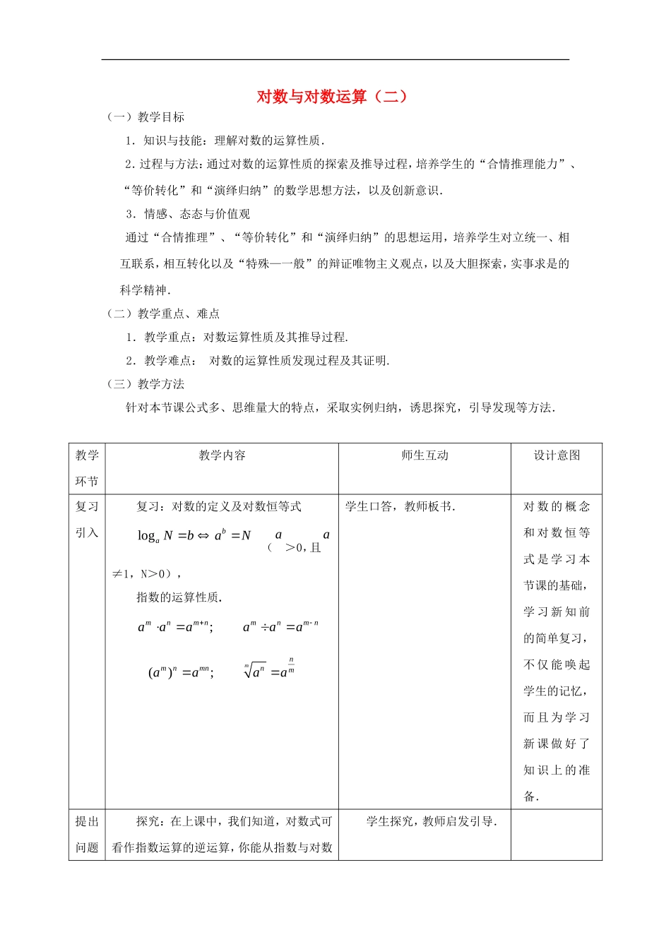 高中数学 2.2.1 对数与对数运算第二课时教案 新人教版必修1-新人教版高一必修1数学教案_第1页