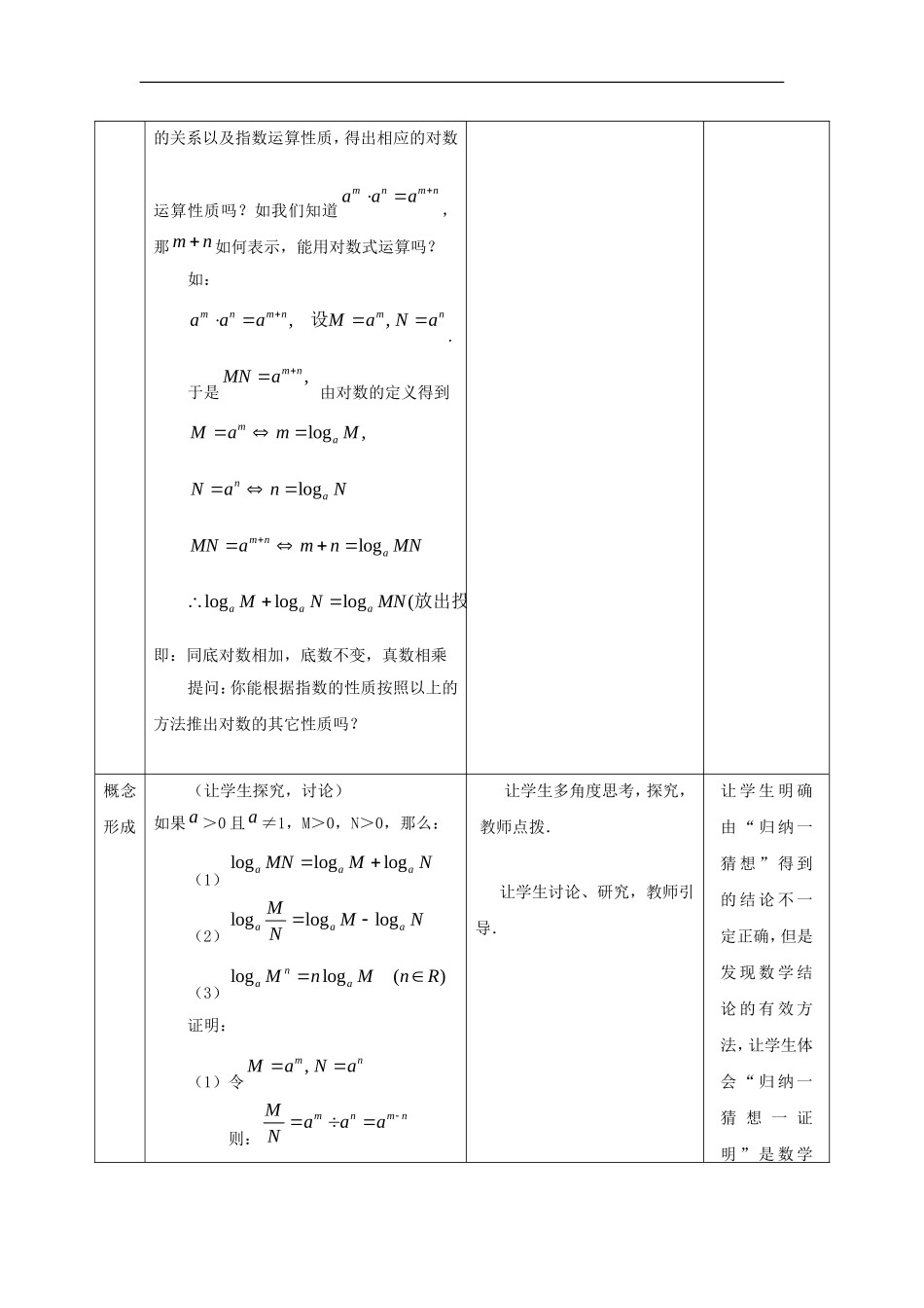 高中数学 2.2.1 对数与对数运算第二课时教案 新人教版必修1-新人教版高一必修1数学教案_第2页