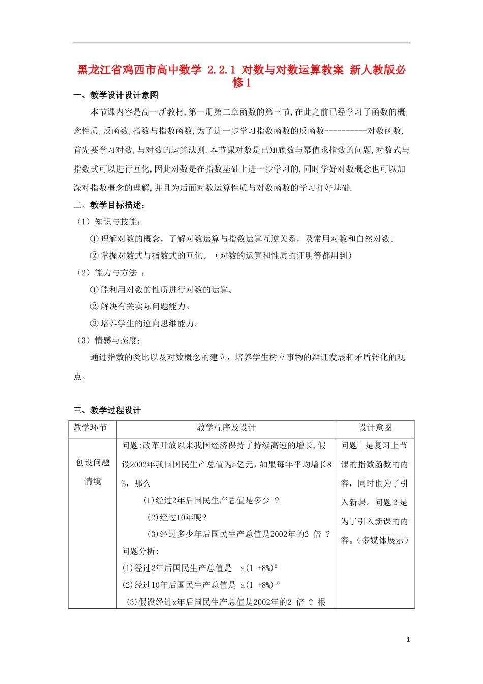 高中数学 2.2.1 对数与对数运算教案 新人教版必修1-新人教版高一必修1数学教案_第1页
