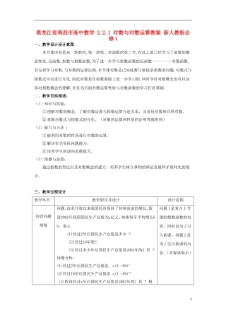 高中数学 2.2.1 对数与对数运算教案 新人教版必修1-新人教版高一必修1数学教案