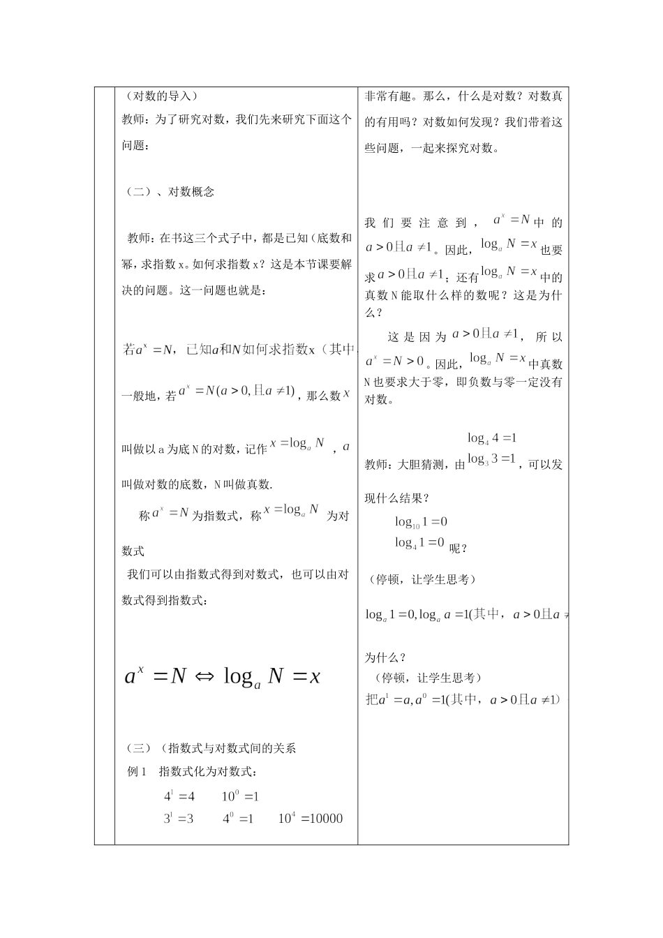 高中数学 2.2.1 对数与对数运算第一课时教案 新人教版必修1-新人教版高一必修1数学教案_第2页