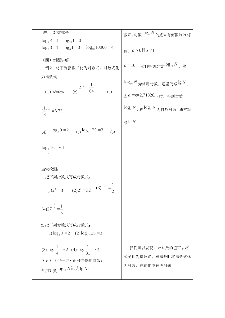 高中数学 2.2.1 对数与对数运算第一课时教案 新人教版必修1-新人教版高一必修1数学教案_第3页