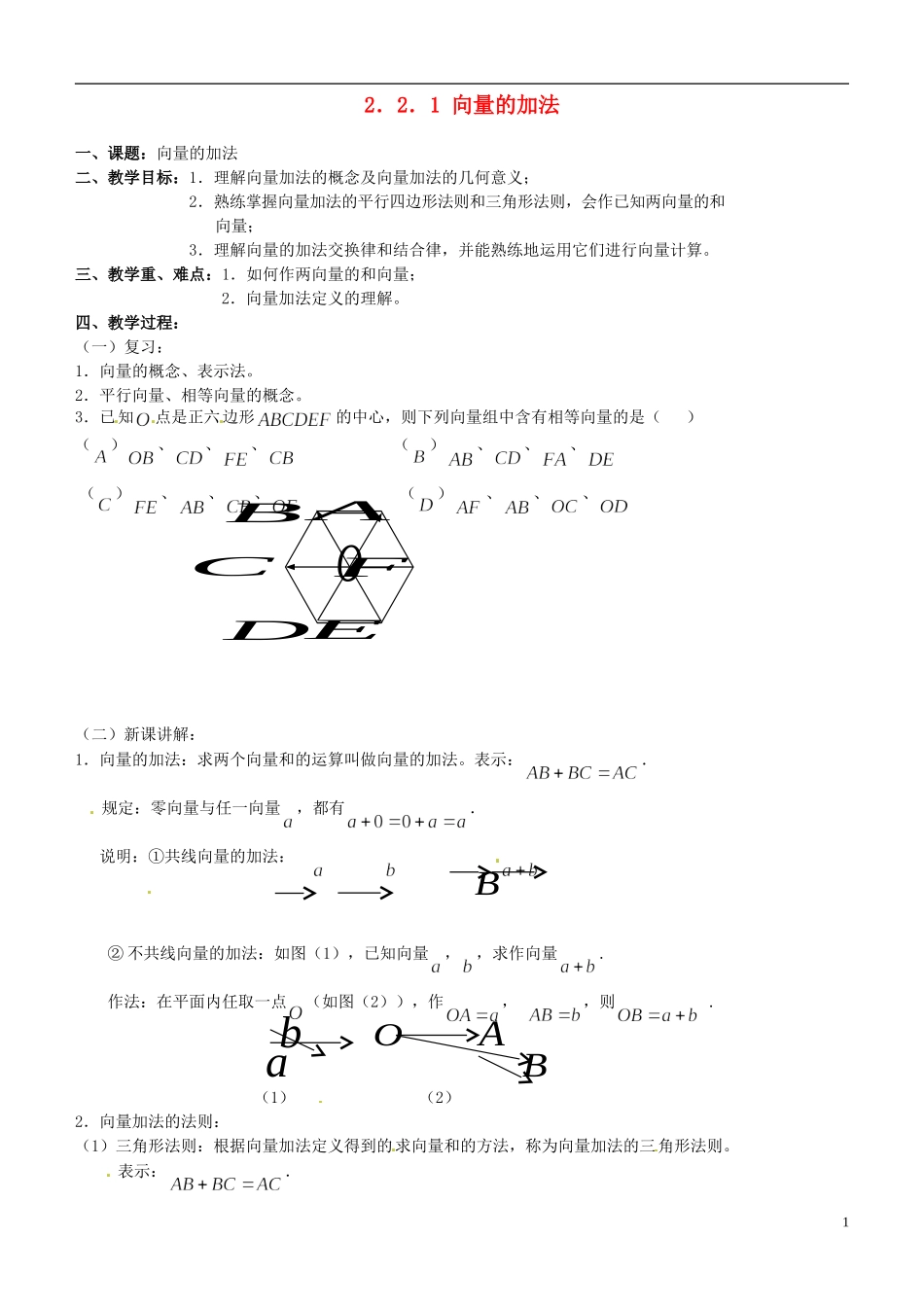高中数学 2.2.1 向量的加法教案 苏教版必修4_第1页