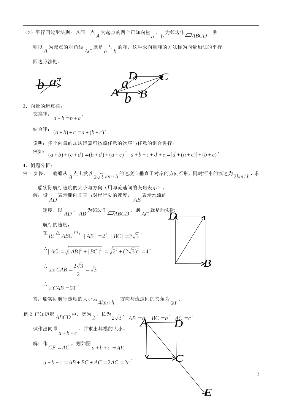 高中数学 2.2.1 向量的加法教案 苏教版必修4_第2页