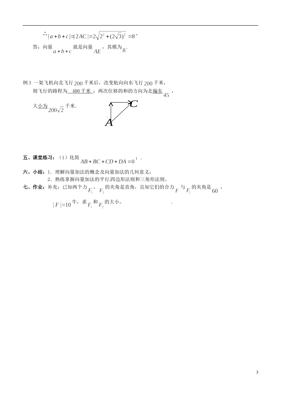 高中数学 2.2.1 向量的加法教案 苏教版必修4_第3页