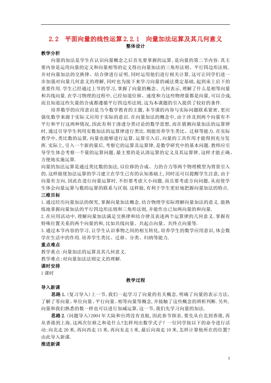 高中数学 2.2.1 向量加法运算及其几何意义教案 新人教A版必修4_第1页