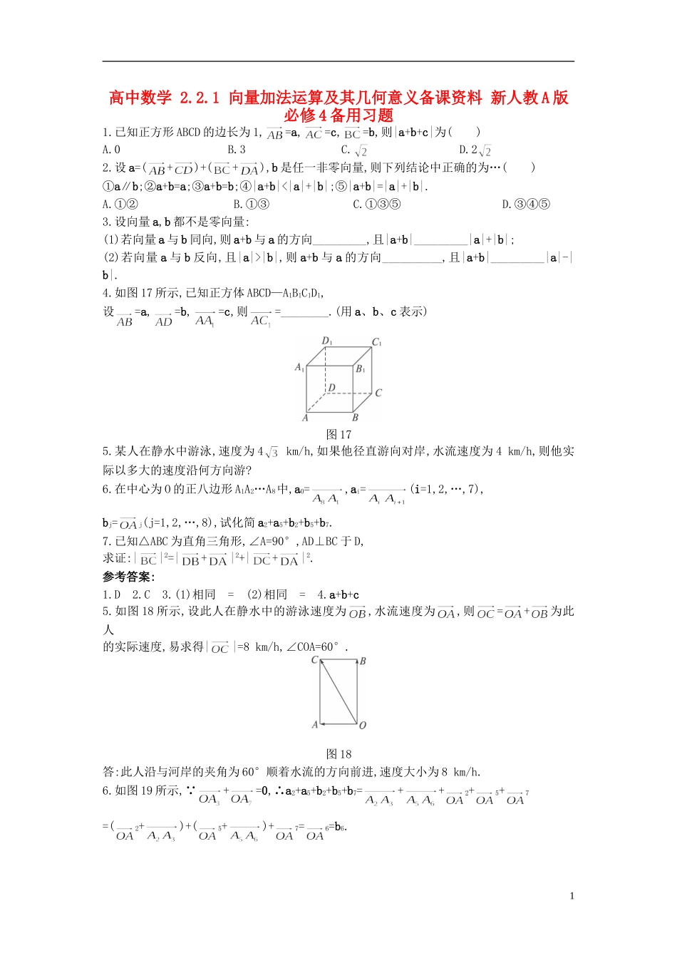 高中数学 2.2.1 向量加法运算及其几何意义备课资料 新人教A版必修4_第1页