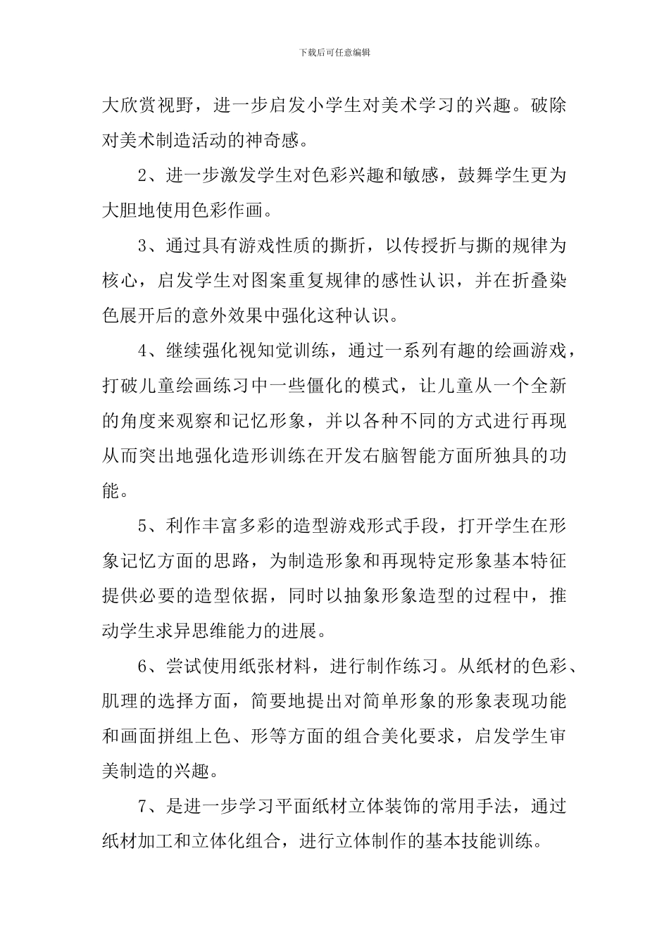 美术教学计划六篇_第2页