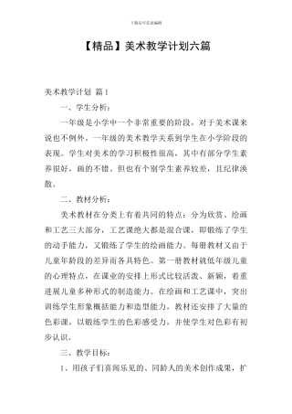 美术教学计划六篇
