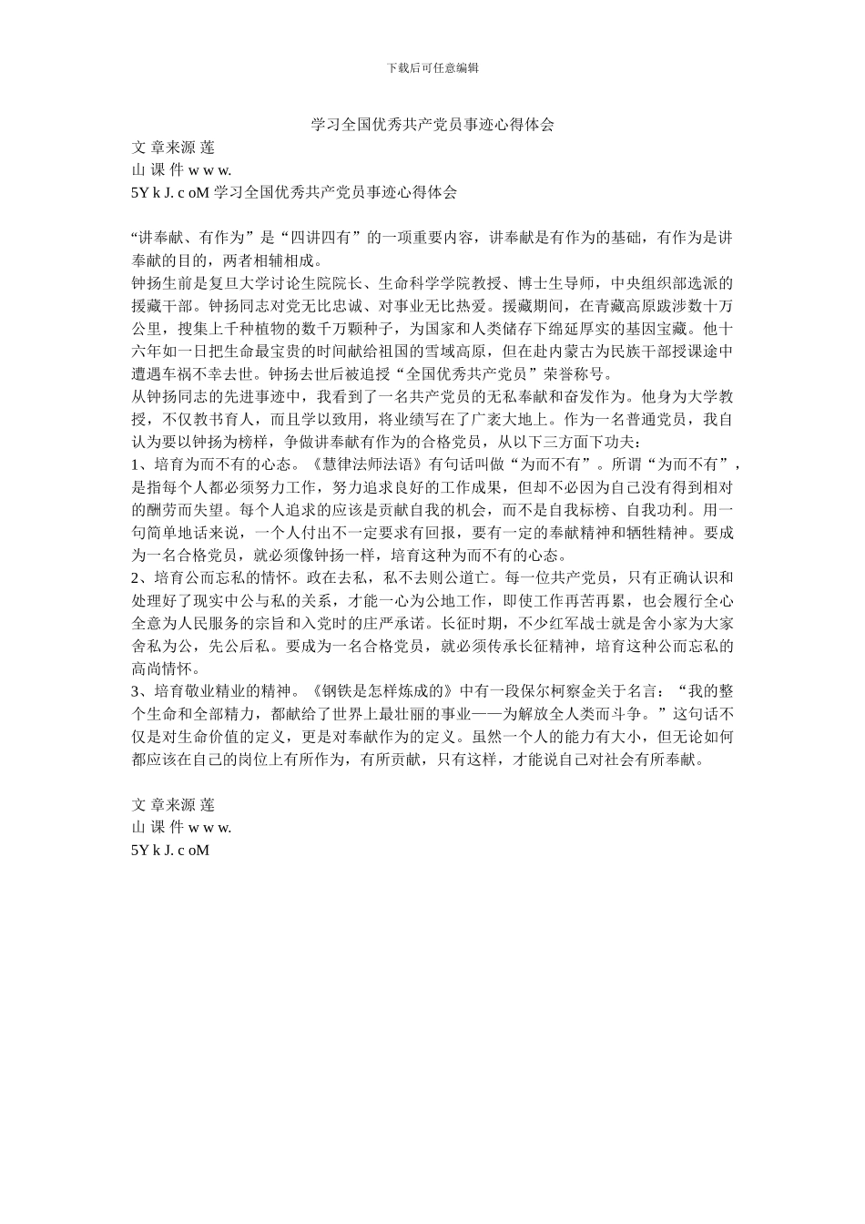 学习全国优秀共产党员事迹心得体会_第1页