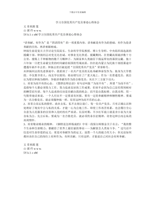 学习全国优秀共产党员事迹心得体会