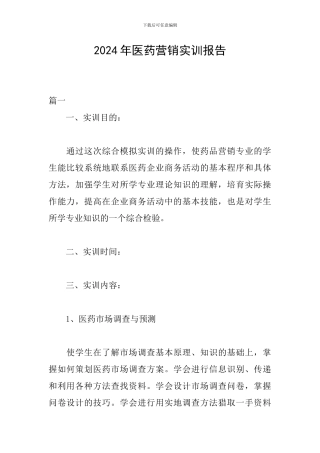 2024年医药营销实训报告