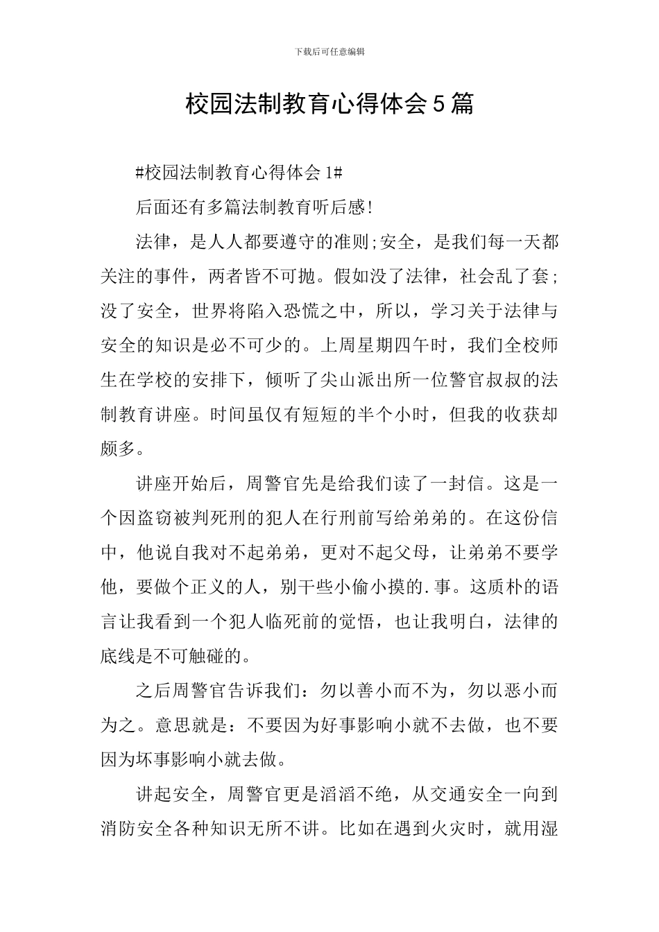 校园法制教育心得体会5篇_第1页