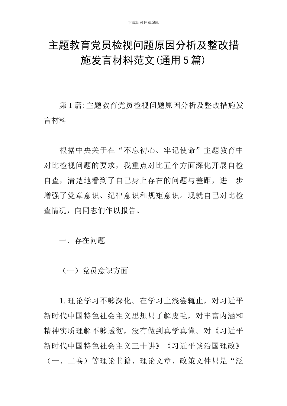 主题教育党员检视问题原因分析及整改措施发言材料范文_第1页