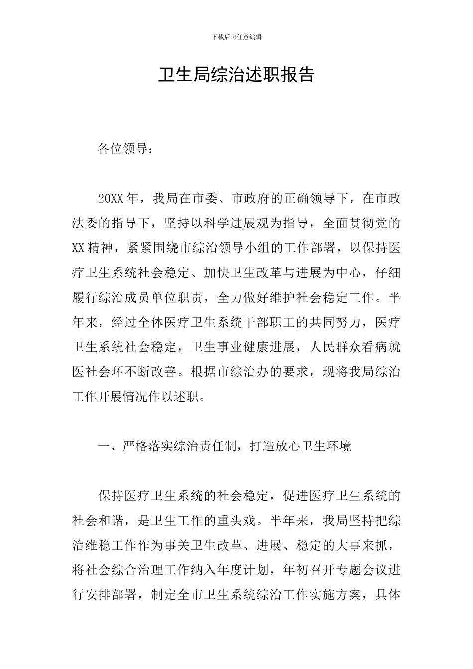 卫生局综治述职报告_第1页