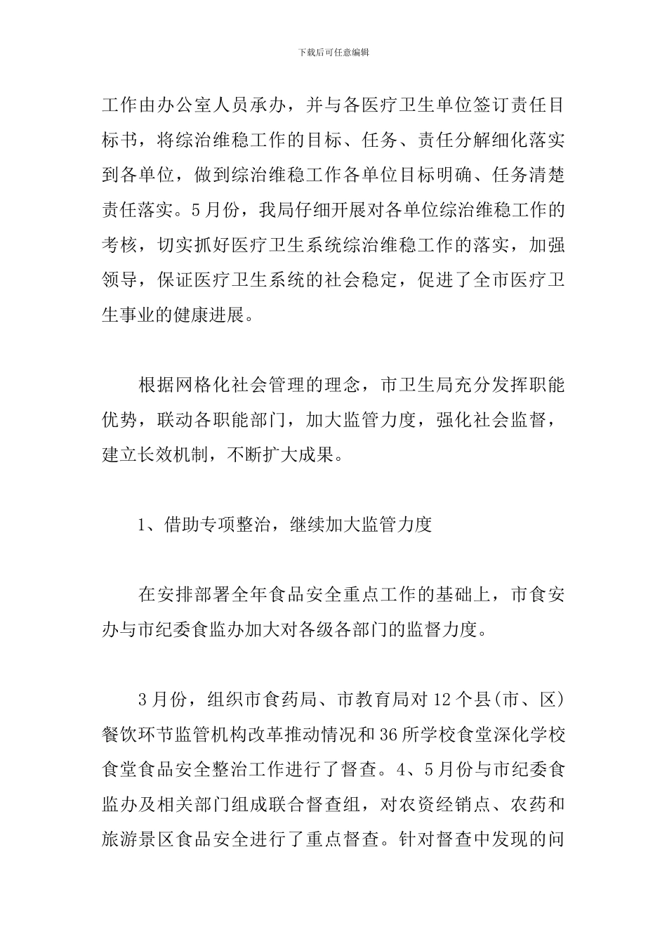 卫生局综治述职报告_第2页