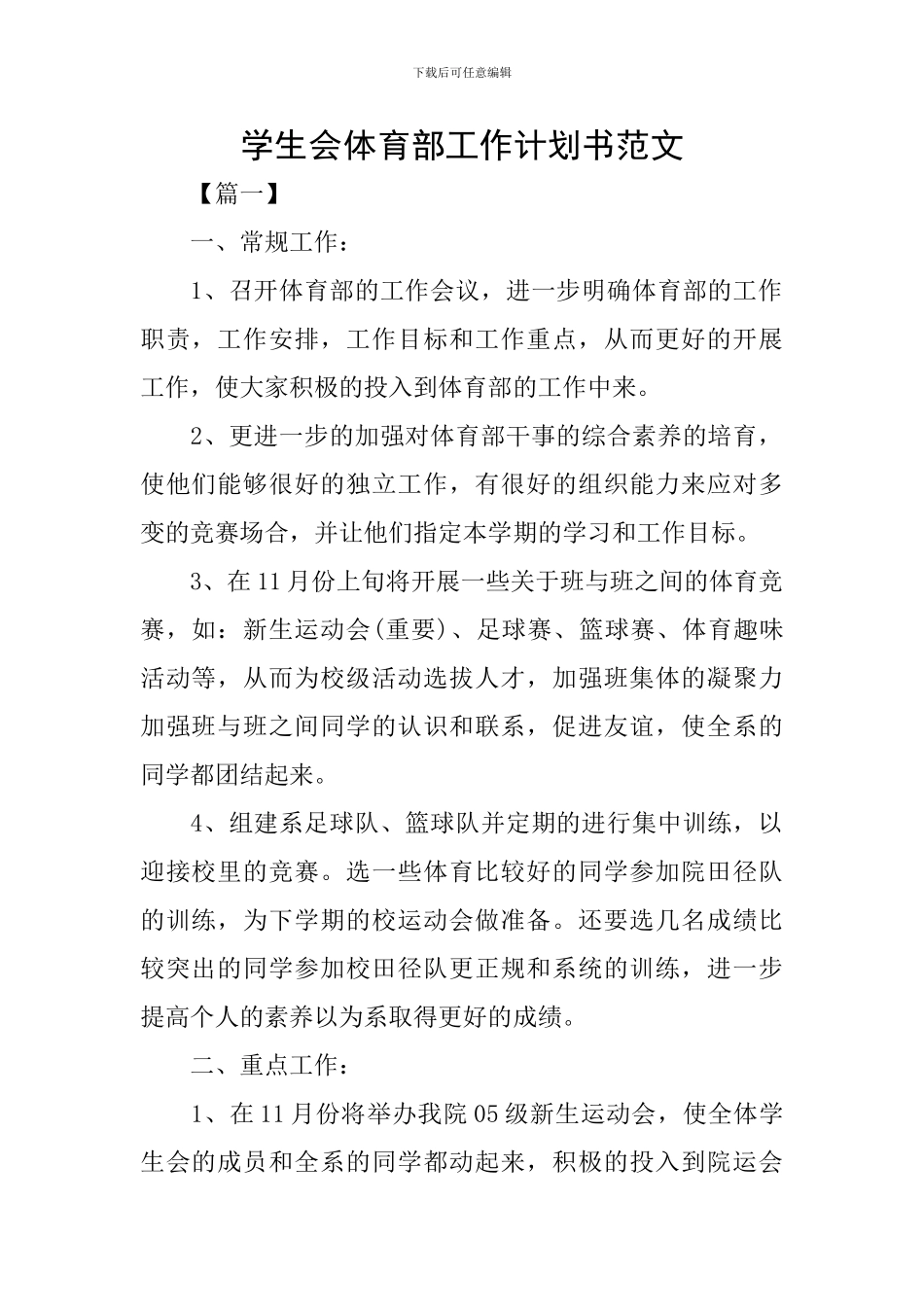 学生会体育部工作计划书范文_第1页