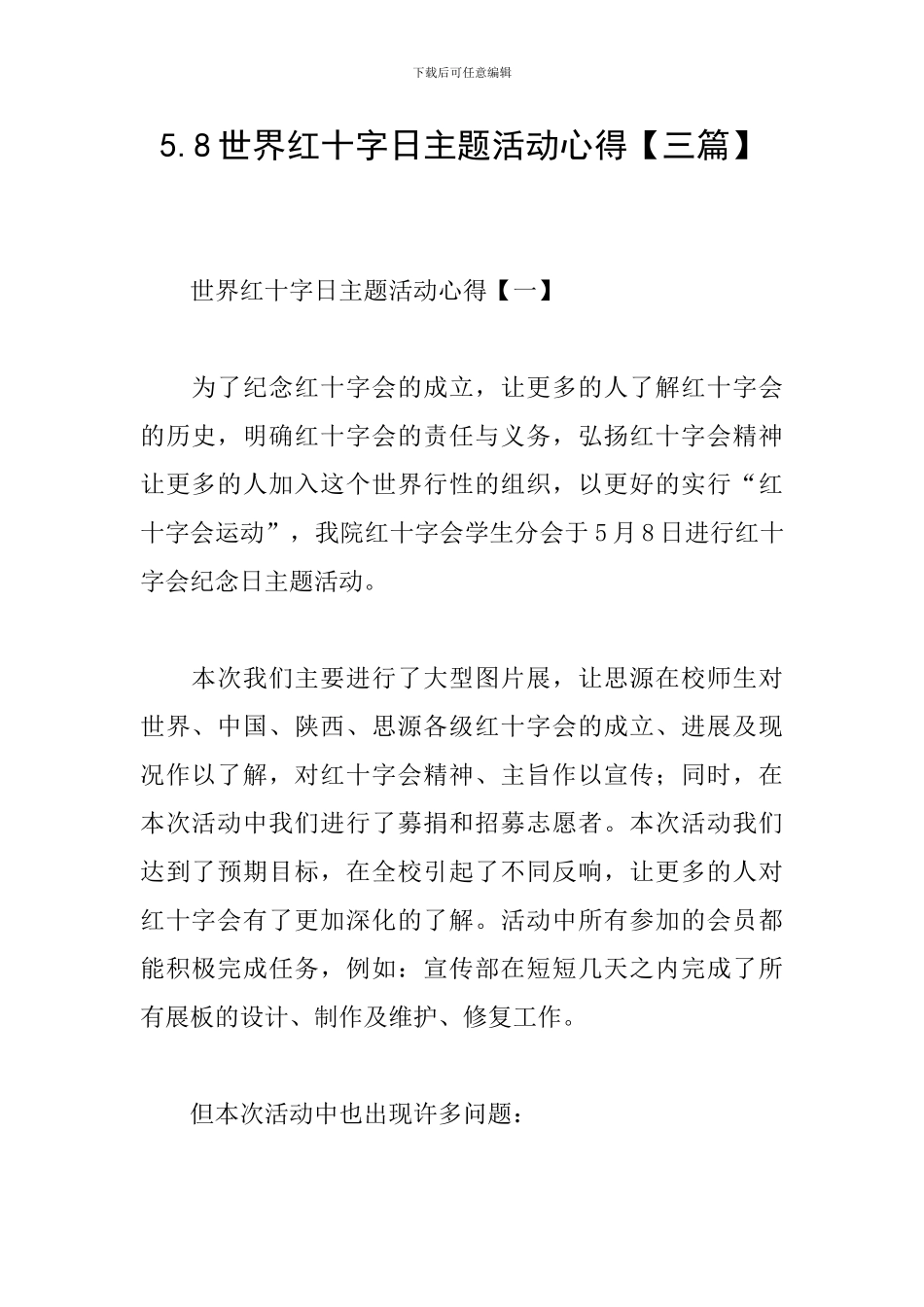 5.8世界红十字日主题活动心得_第1页
