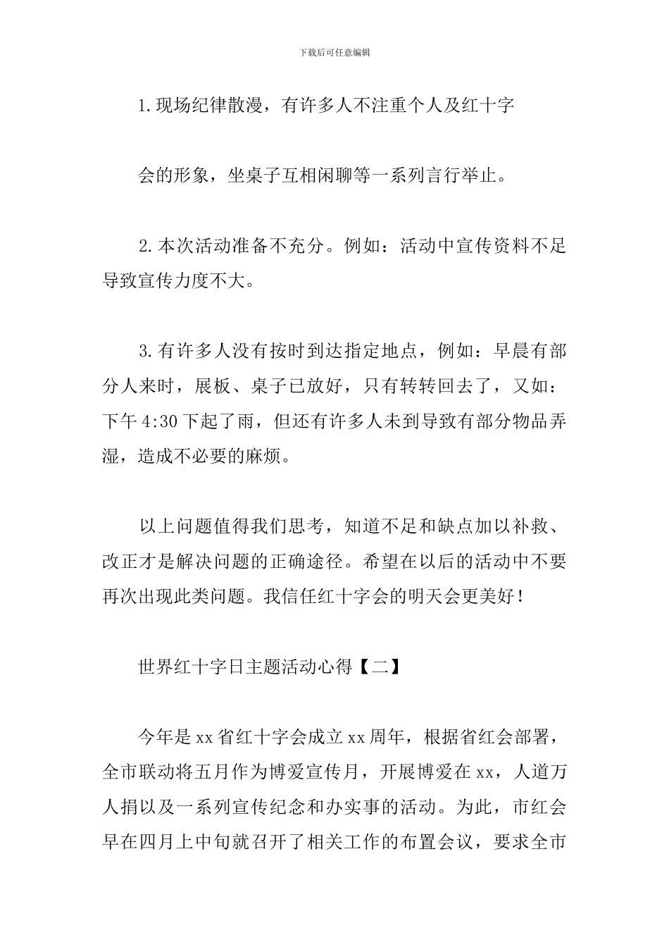 5.8世界红十字日主题活动心得_第2页
