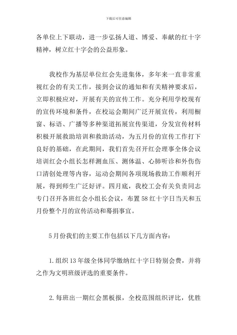 5.8世界红十字日主题活动心得_第3页