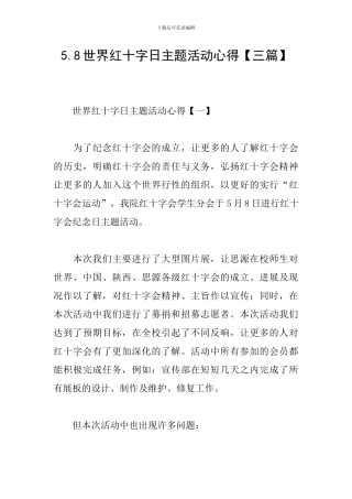 5.8世界红十字日主题活动心得