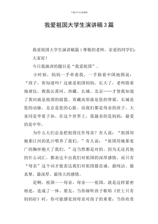 我爱祖国大学生演讲稿3篇