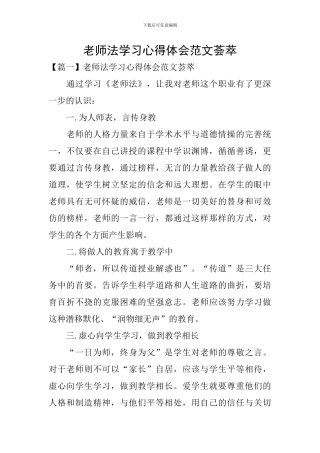 教师法学习心得体会范文荟萃