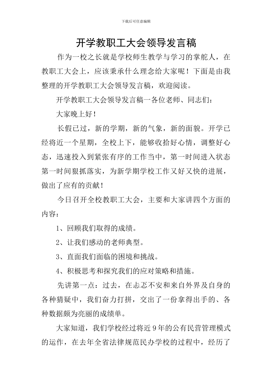 开学教职工大会领导发言稿_第1页