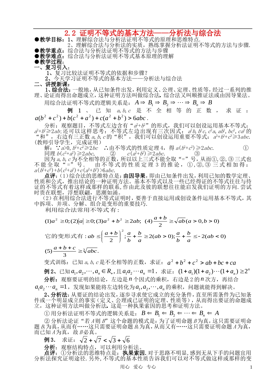 高中数学 2.2 证明不等式的基本方法-分析法与综合法教案 新人教A版选修4-5_第1页
