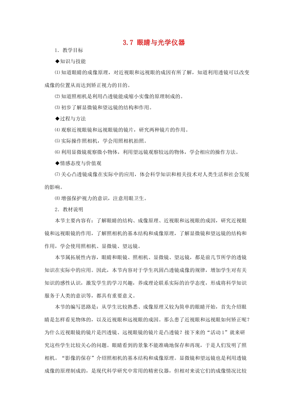 八年级物理上册 3.7眼睛与光学仪器教学设计 （新版）粤教沪版-（新版）粤教沪版初中八年级上册物理教案_第1页