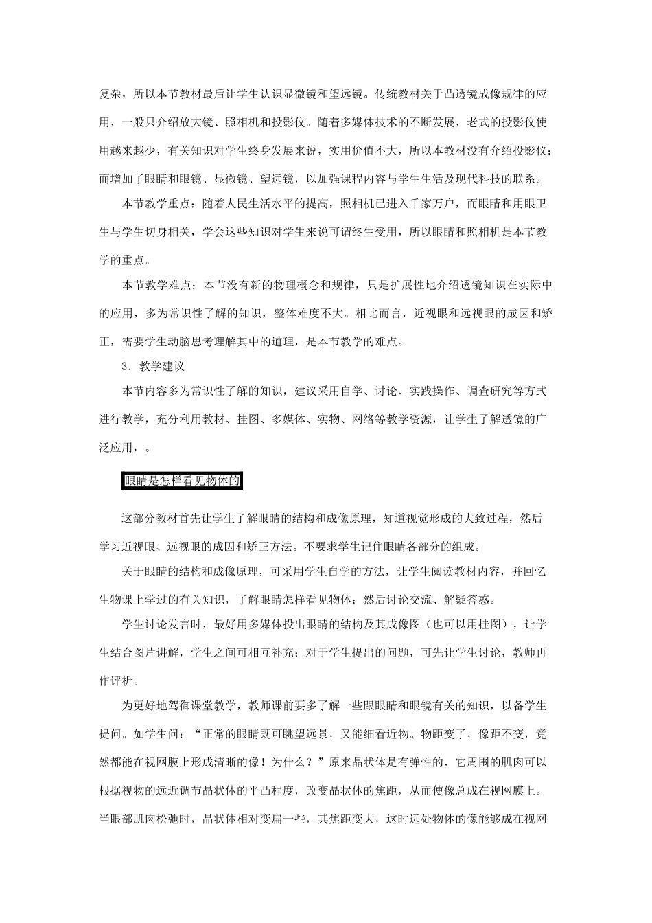 八年级物理上册 3.7眼睛与光学仪器教学设计 （新版）粤教沪版-（新版）粤教沪版初中八年级上册物理教案_第2页