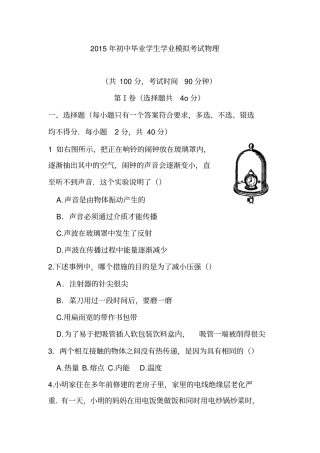 2015年初中毕业学生学业模拟考试物理
