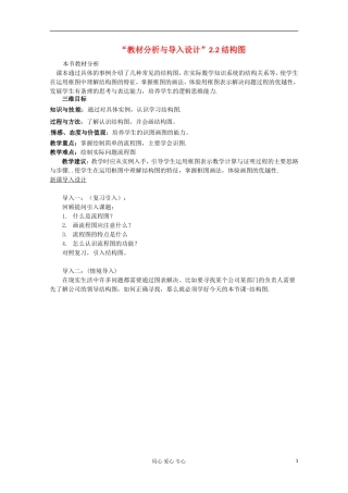 高中数学 2.2 结构图教案教材分析与导入设计 北师大选修1-2