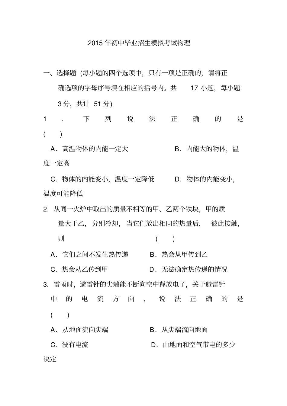 2015年初中毕业招生模拟考试物理_第1页