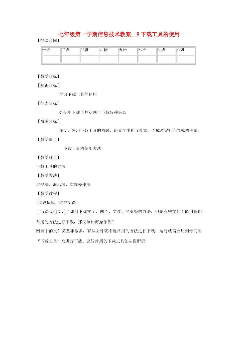 七年级信息技术第一学期下载工具的使用教案 青岛版_第1页