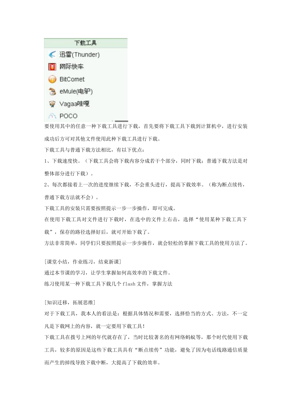 七年级信息技术第一学期下载工具的使用教案 青岛版_第2页
