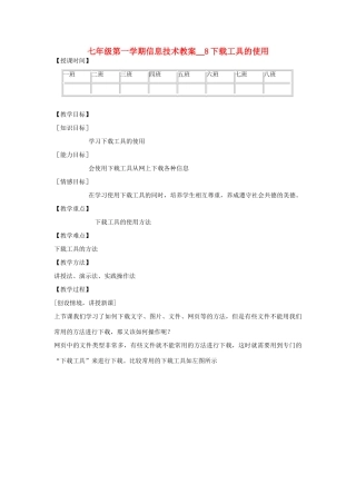 七年级信息技术第一学期下载工具的使用教案 青岛版