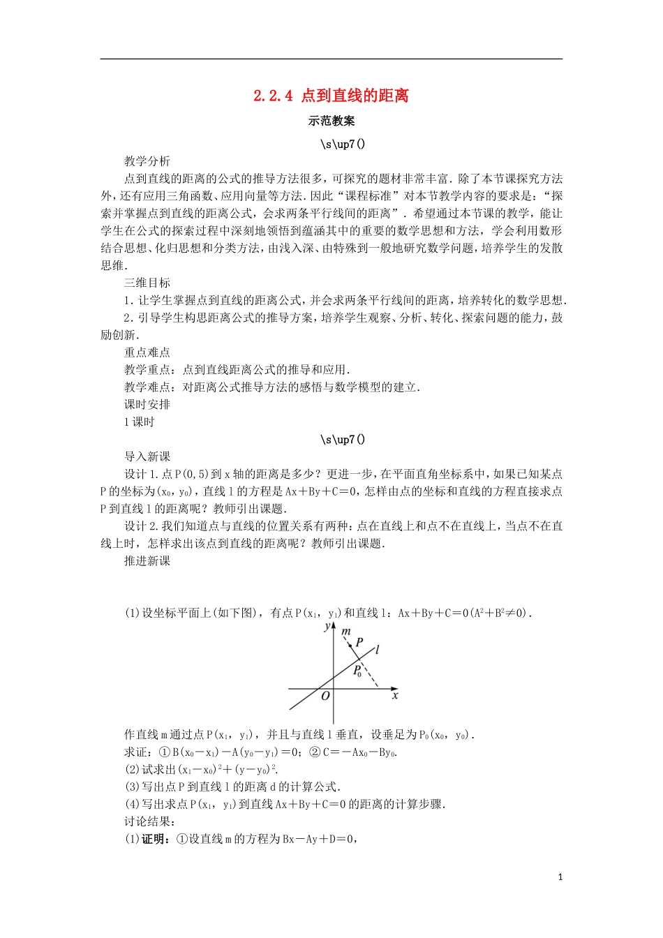 高中数学 2.2 直线的方程 2.2.4 点到直线的距离教案 新人教B版必修2-新人教B版高一必修2数学教案_第1页