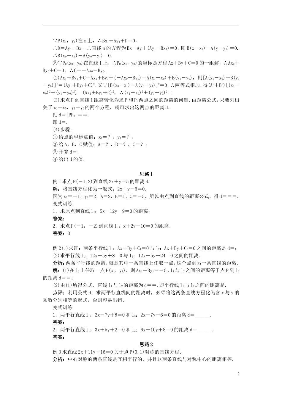 高中数学 2.2 直线的方程 2.2.4 点到直线的距离教案 新人教B版必修2-新人教B版高一必修2数学教案_第2页