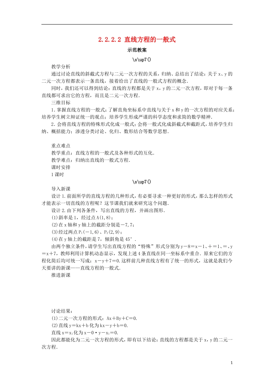 高中数学 2.2 直线的方程 2.2.2.2 直线方程的一般式教案 新人教B版必修2-新人教B版高一必修2数学教案_第1页