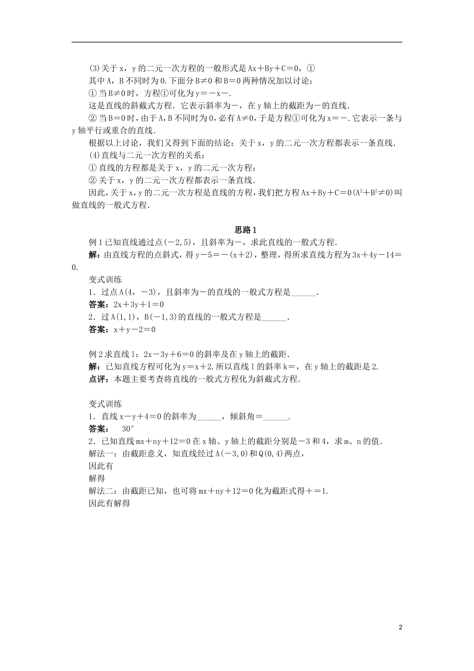 高中数学 2.2 直线的方程 2.2.2.2 直线方程的一般式教案 新人教B版必修2-新人教B版高一必修2数学教案_第2页
