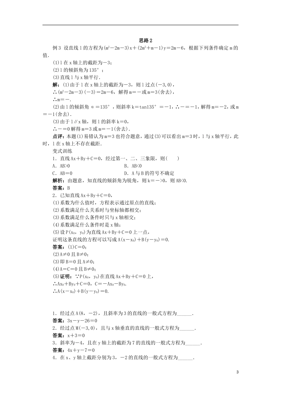 高中数学 2.2 直线的方程 2.2.2.2 直线方程的一般式教案 新人教B版必修2-新人教B版高一必修2数学教案_第3页