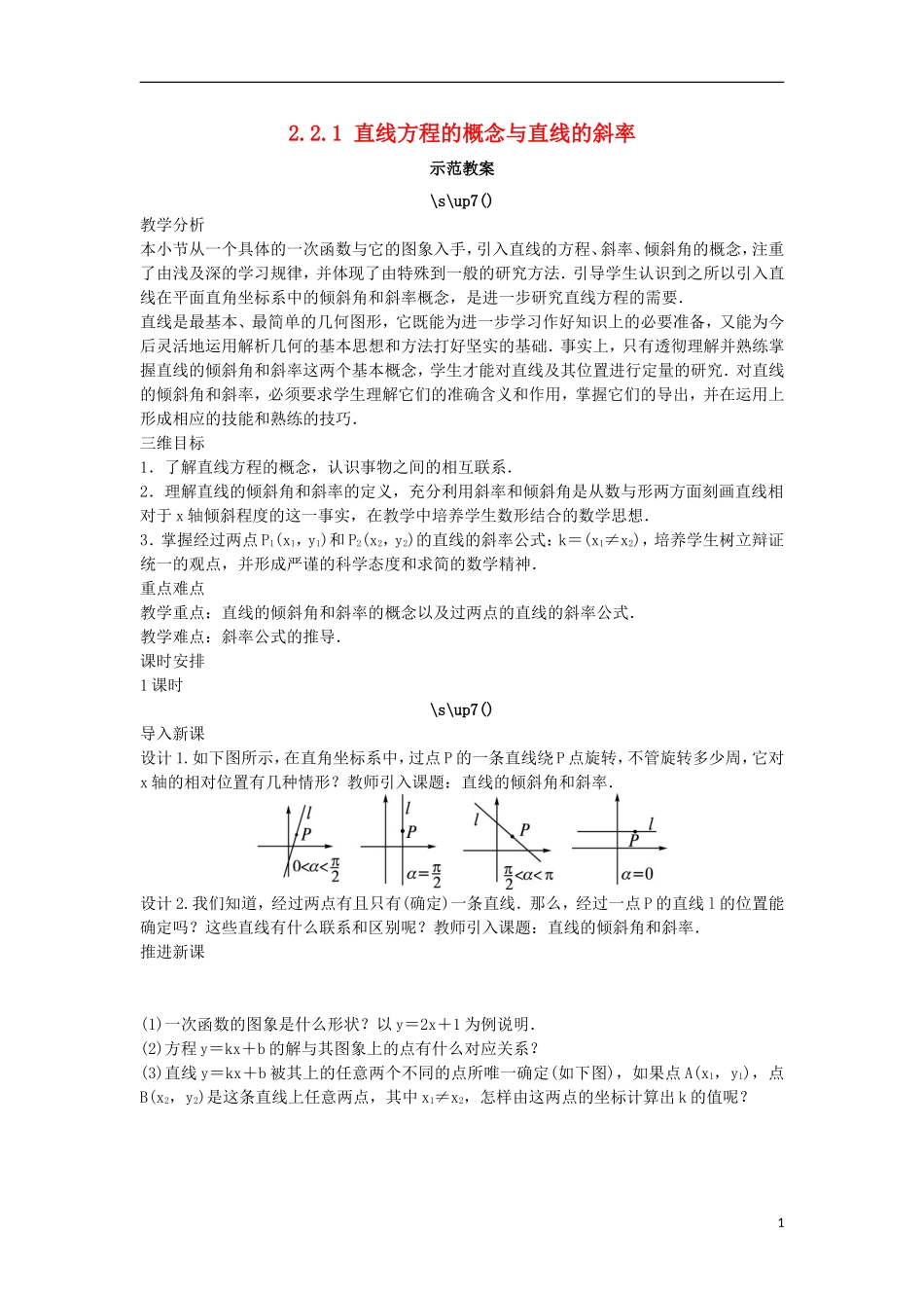 高中数学 2.2 直线的方程 2.2.1 直线方程的概念与直线的斜率教案 新人教B版必修2-新人教B版高一必修2数学教案_第1页