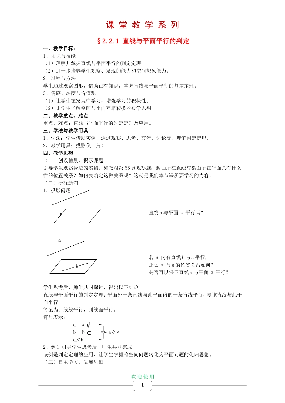高中数学 2.2 直线、平面平行的判定及其性教案 新人教A版必修2_第1页