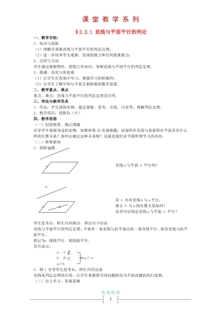 高中数学 2.2 直线、平面平行的判定及其性教案 新人教A版必修2