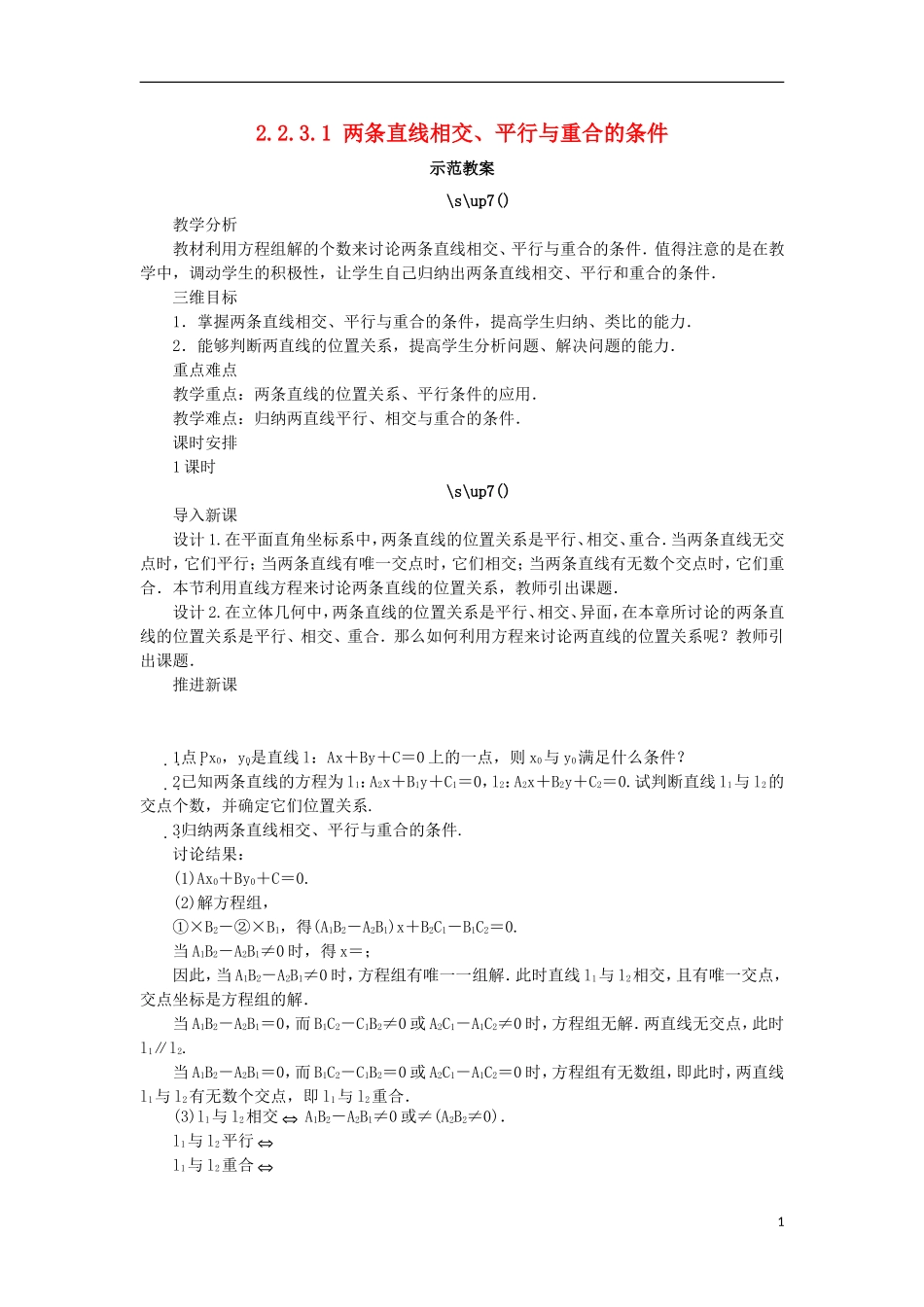 高中数学 2.2 直线的方程 2.2.3.1 两条直线相交、平行与重合的条件教案 新人教B版必修2-新人教B版高一必修2数学教案_第1页