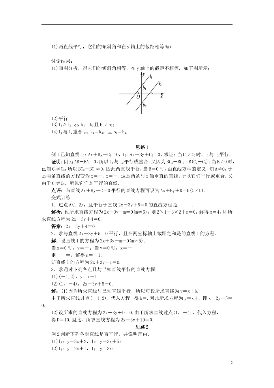 高中数学 2.2 直线的方程 2.2.3.1 两条直线相交、平行与重合的条件教案 新人教B版必修2-新人教B版高一必修2数学教案_第2页