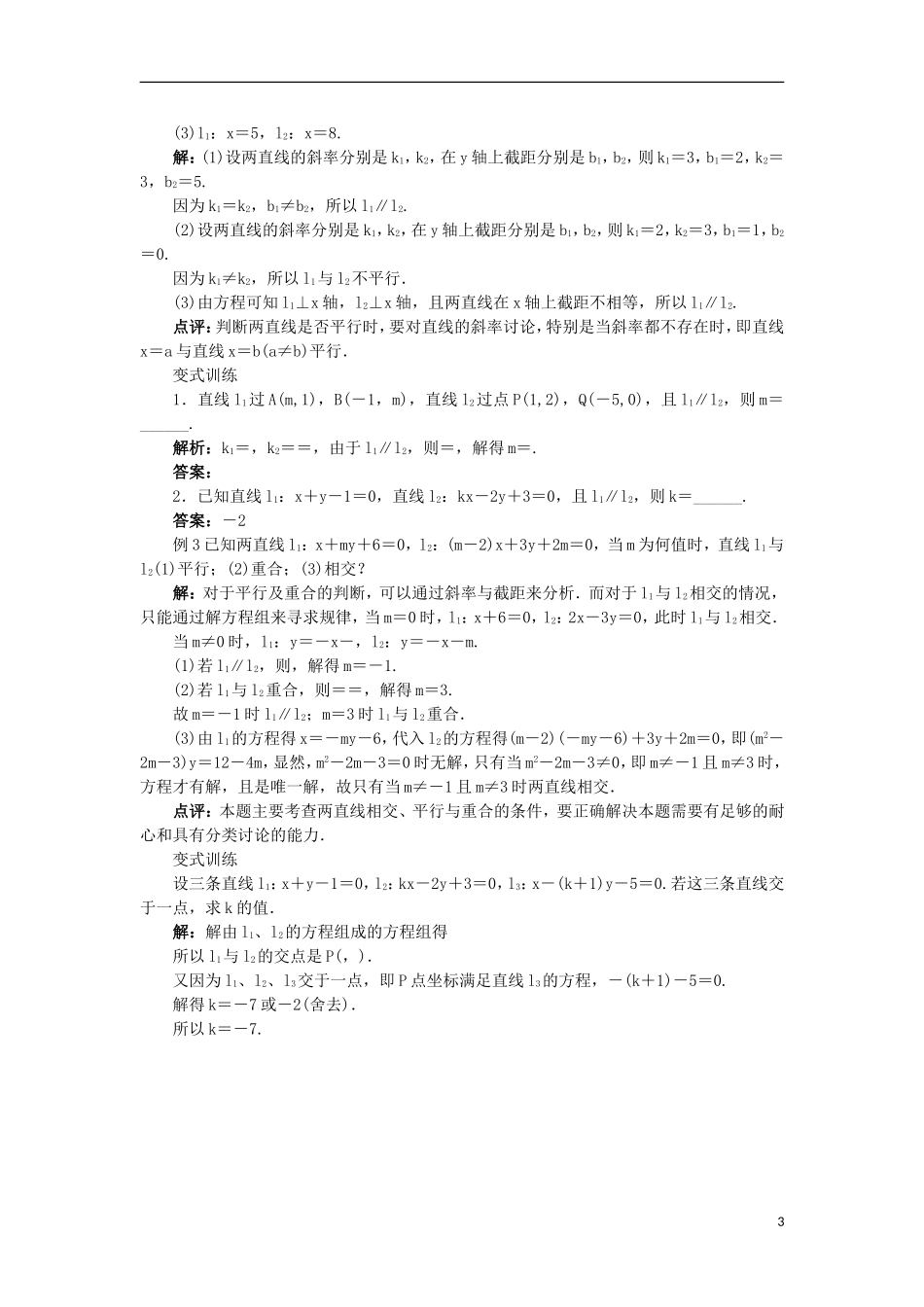 高中数学 2.2 直线的方程 2.2.3.1 两条直线相交、平行与重合的条件教案 新人教B版必修2-新人教B版高一必修2数学教案_第3页