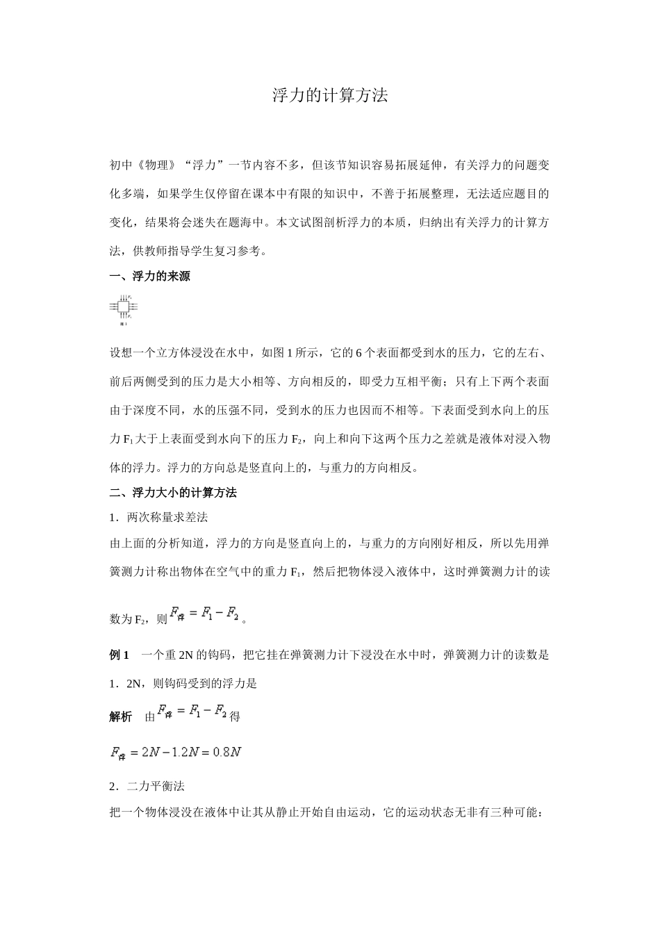 九年级物理浮力的计算方法_第1页