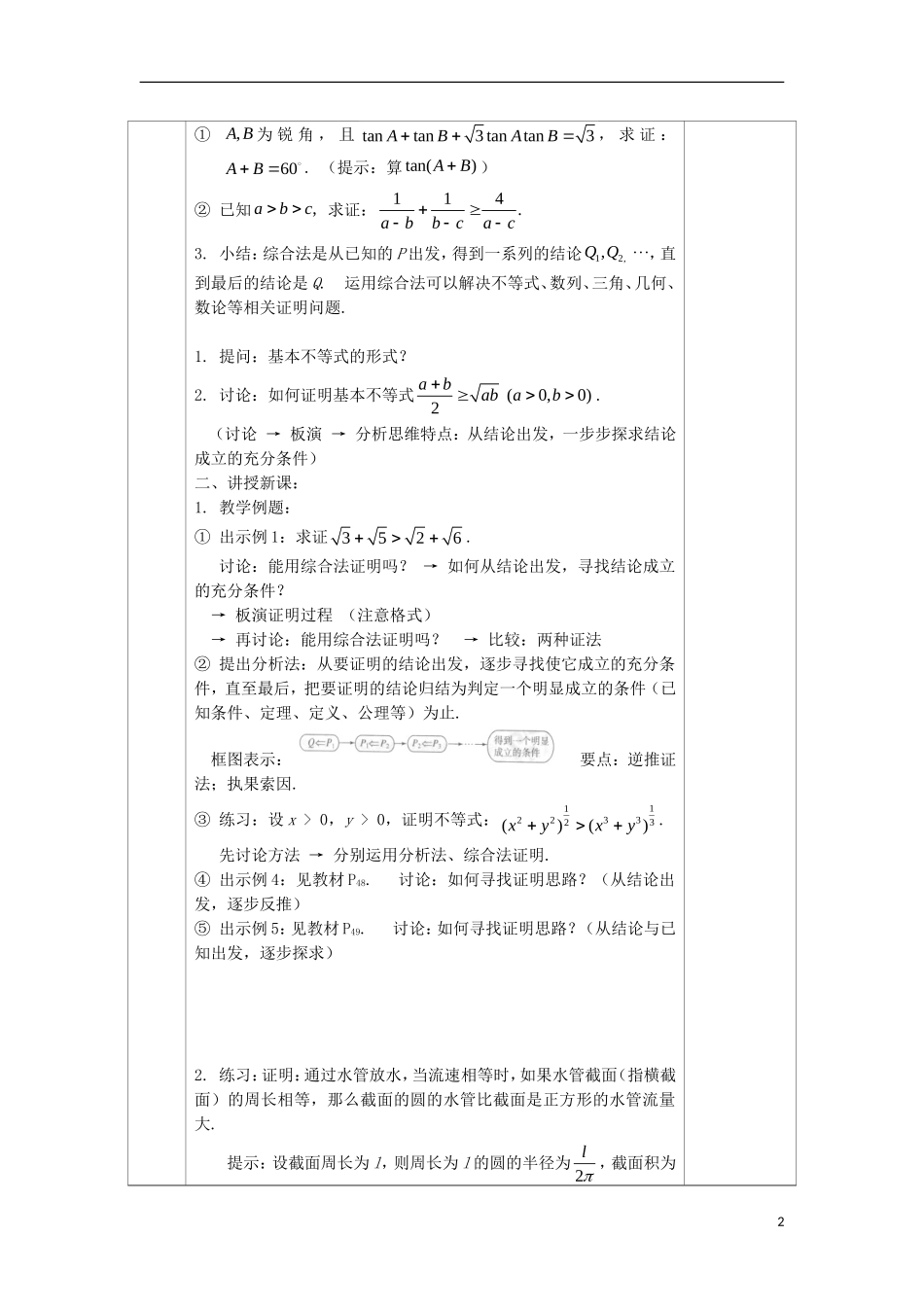 高中数学 2.2 直接证明与间接证明 2.2.1 综合法与分析法教案 文 新人教A版选修2-2-新人教A版高二选修2-2数学教案_第2页